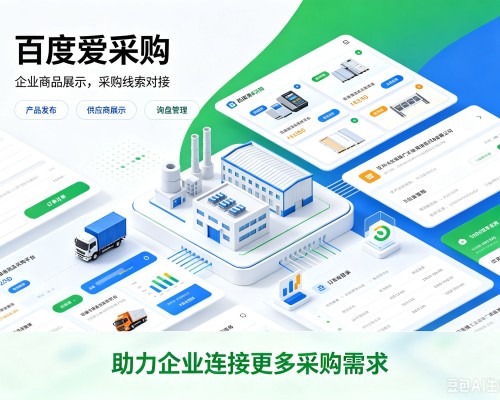 米脂百度爱采购